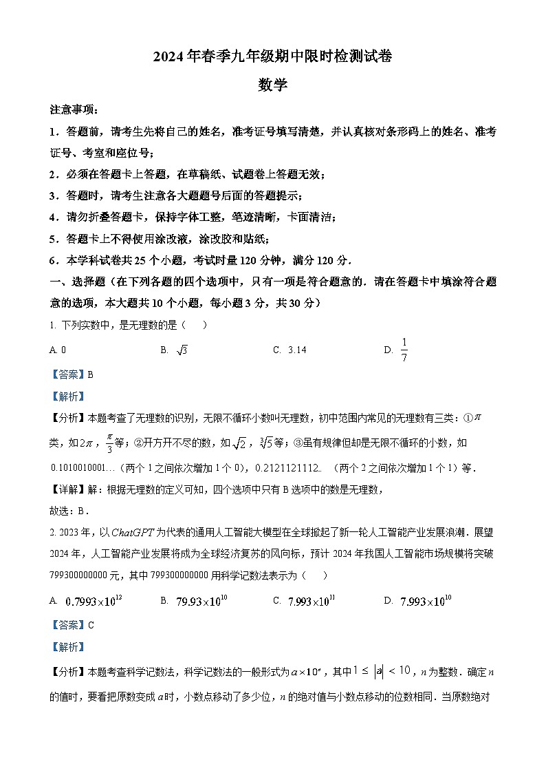2024年湖南省长沙市30多所学校中考二模数学试题（解析版）第1页
