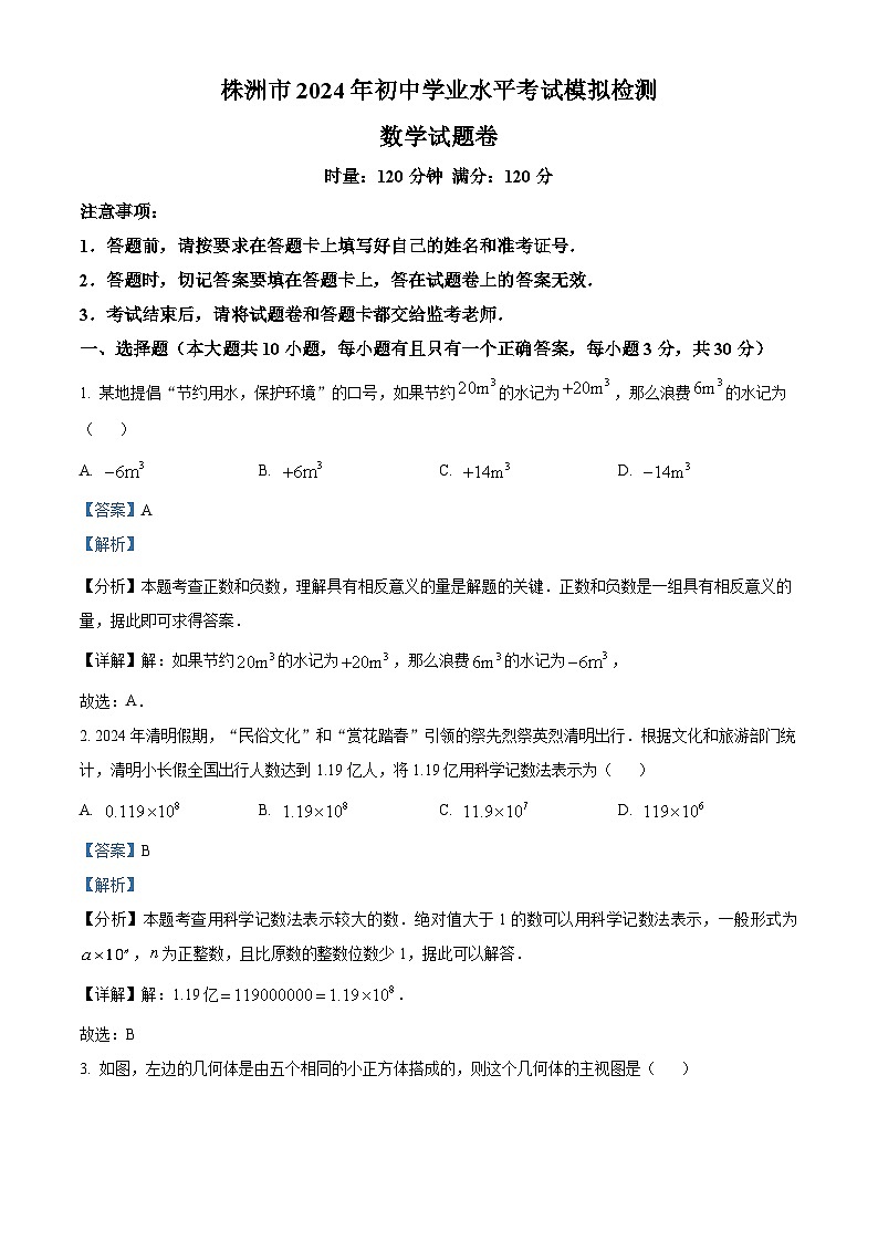 2024年湖南省株洲市中考模拟数学试题（解析版）第1页