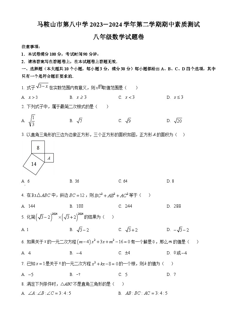 安徽省马鞍山市第八中学2023-2024学年八年级下学期期中数学试题（原卷版）第1页