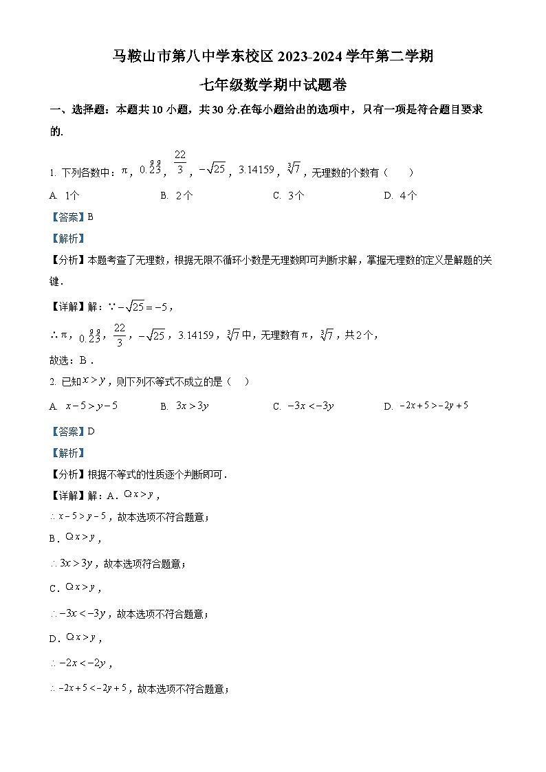 安徽省马鞍山市花山区马鞍山市第八中学2023-2024学年七年级下学期期中数学试题（原卷版+解析版）01