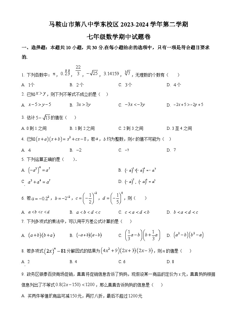 安徽省马鞍山市花山区马鞍山市第八中学2023-2024学年七年级下学期期中数学试题（原卷版+解析版）01