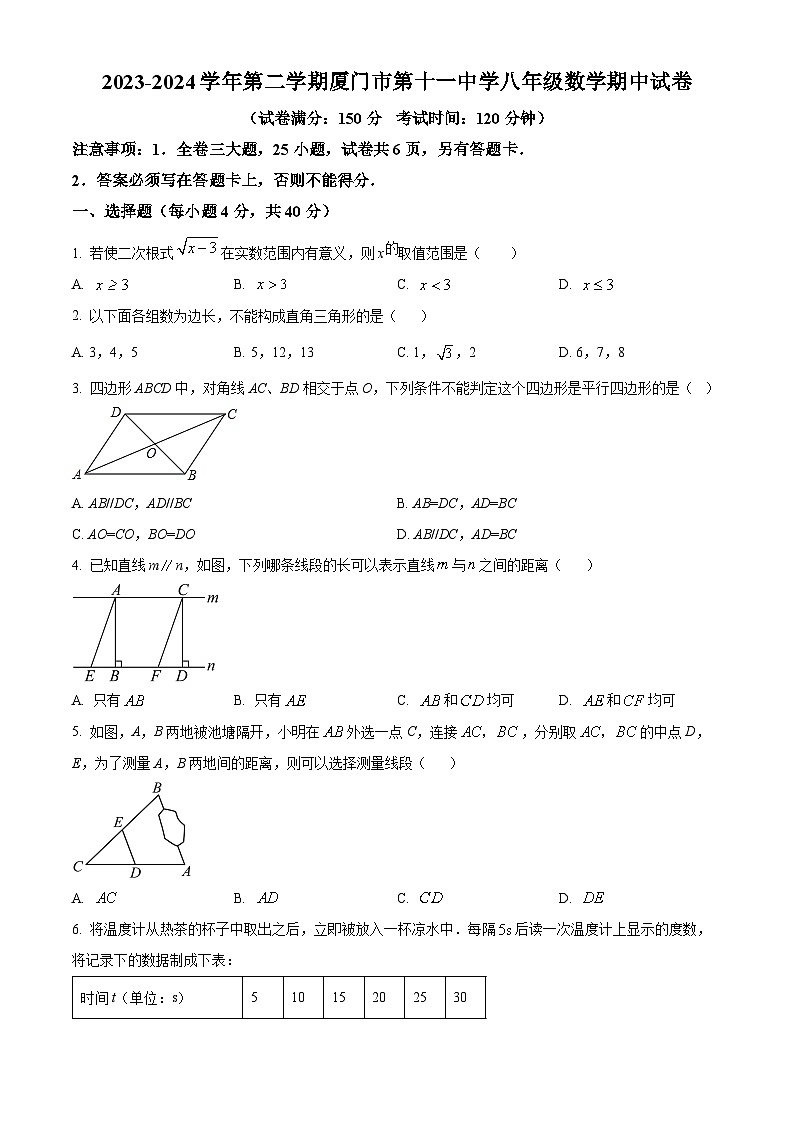 福建省 厦门市第十一中学2023-2024学年八年级下学期期中数学试题（原卷版）第1页
