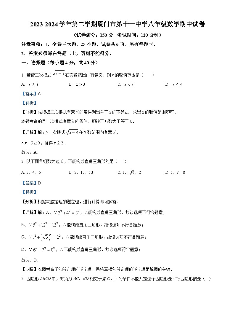 福建省 厦门市第十一中学2023-2024学年八年级下学期期中数学试题（解析版）第1页
