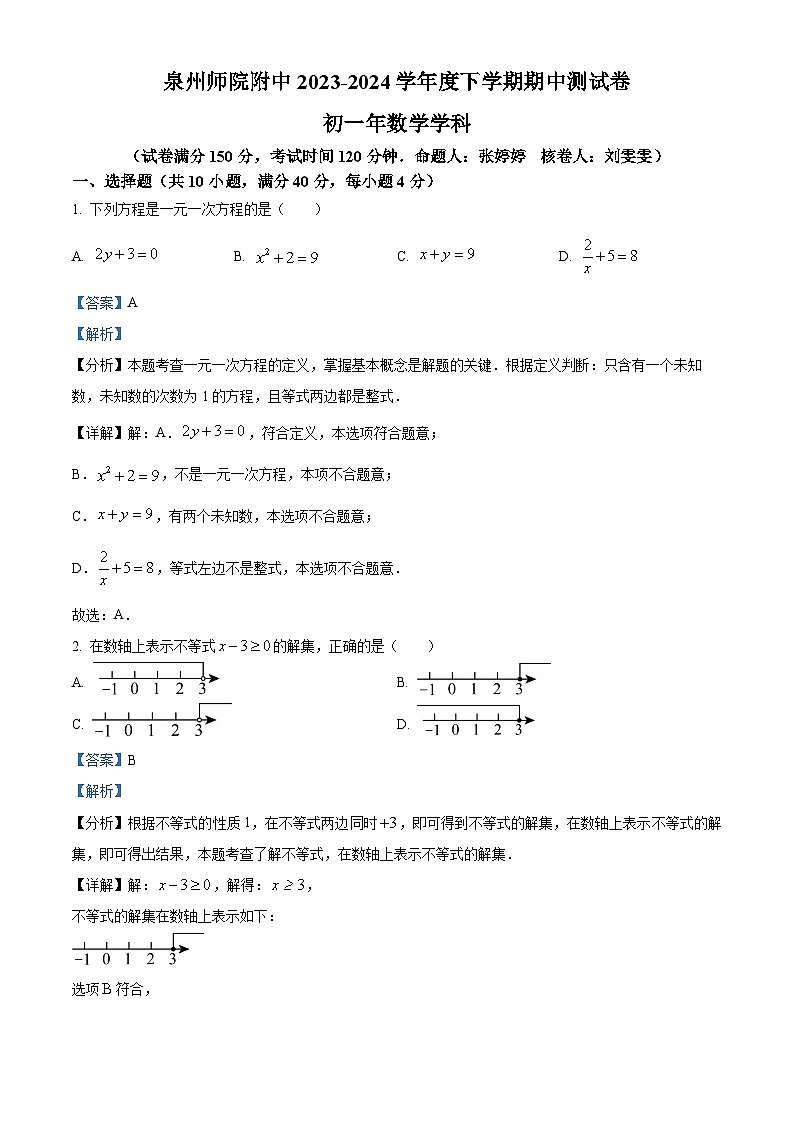 福建省泉州市泉州师范学院附属中学等校2023-2024学年七年级下学期期中数学试题（解析版）第1页