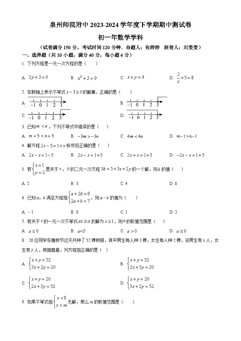 福建省泉州市泉州师范学院附属中学等校2023-2024学年七年级下学期期中数学试题（原卷版）第1页