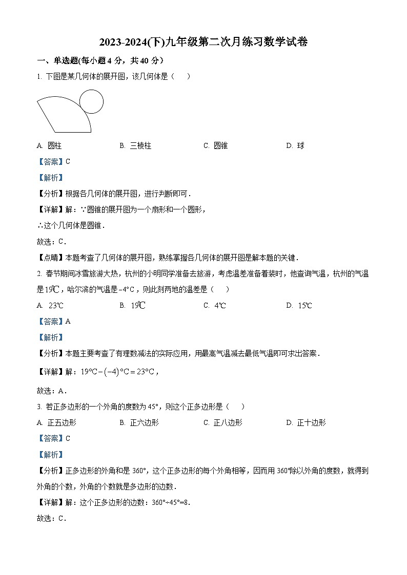 福建省漳州市南靖县第二中学2023-2024学年九年级下学期第二次月考数学试题（原卷版+解析版）01