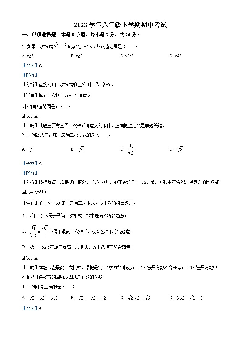 广东省广州市天河区汇景实验学校2023-2024学年八年级下学期期中数学试题（原卷版+解析版）01
