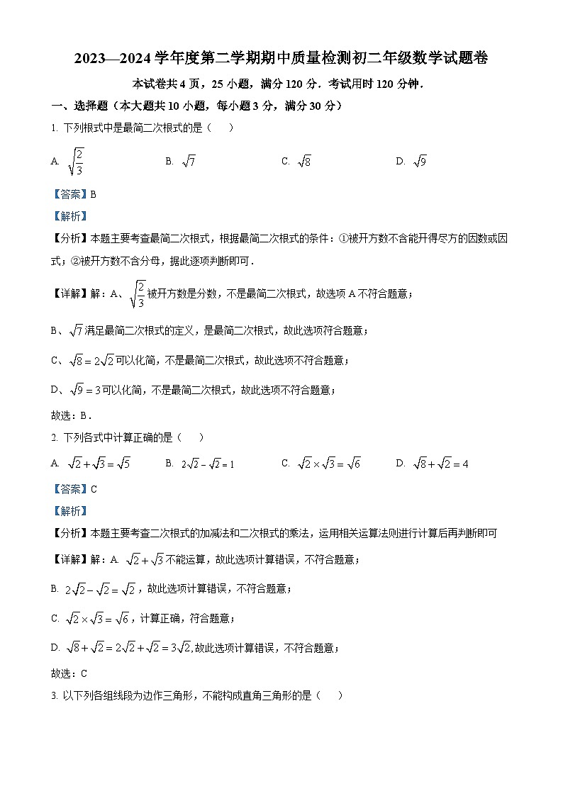 广东省广州外国语学校2023-2024学年八年级下学期期中数学试题（原卷版+解析版）01