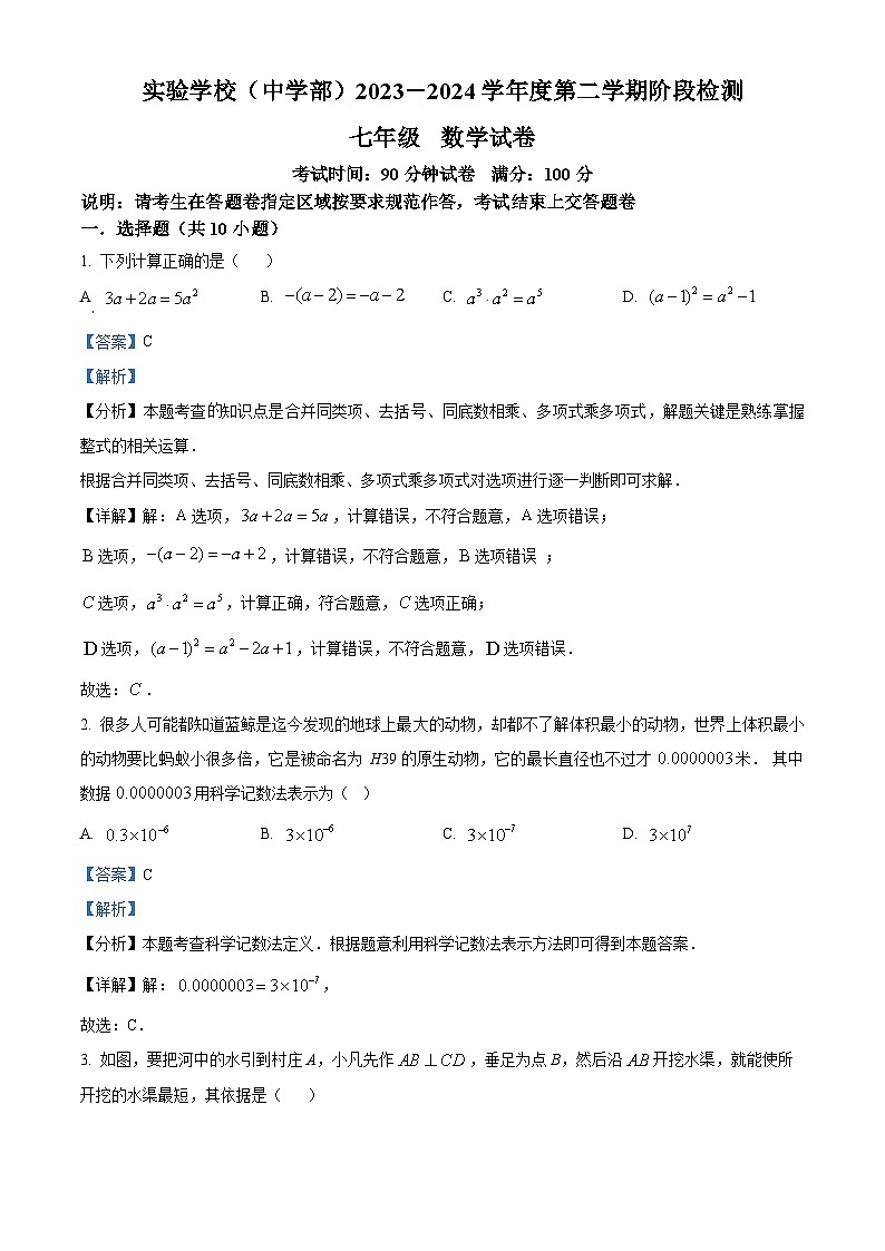 广东省深圳市实验学校中学部2023-2024学年七年级下学期期中数学试题（原卷版+解析版）01