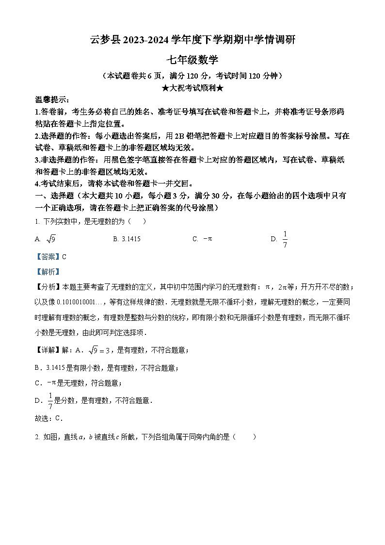 湖北省孝感市云梦县2023-2024学年七年级下学期期中数学试题（原卷版+解析版）01
