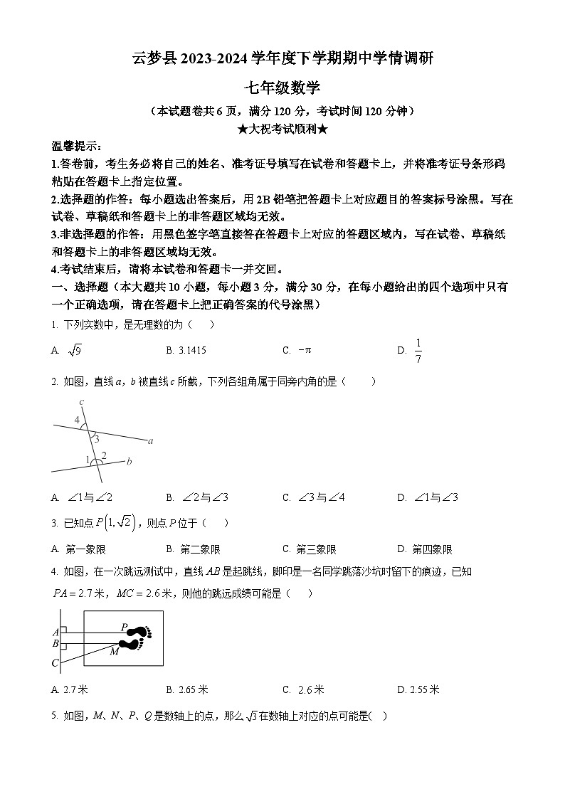 湖北省孝感市云梦县2023-2024学年七年级下学期期中数学试题（原卷版+解析版）01