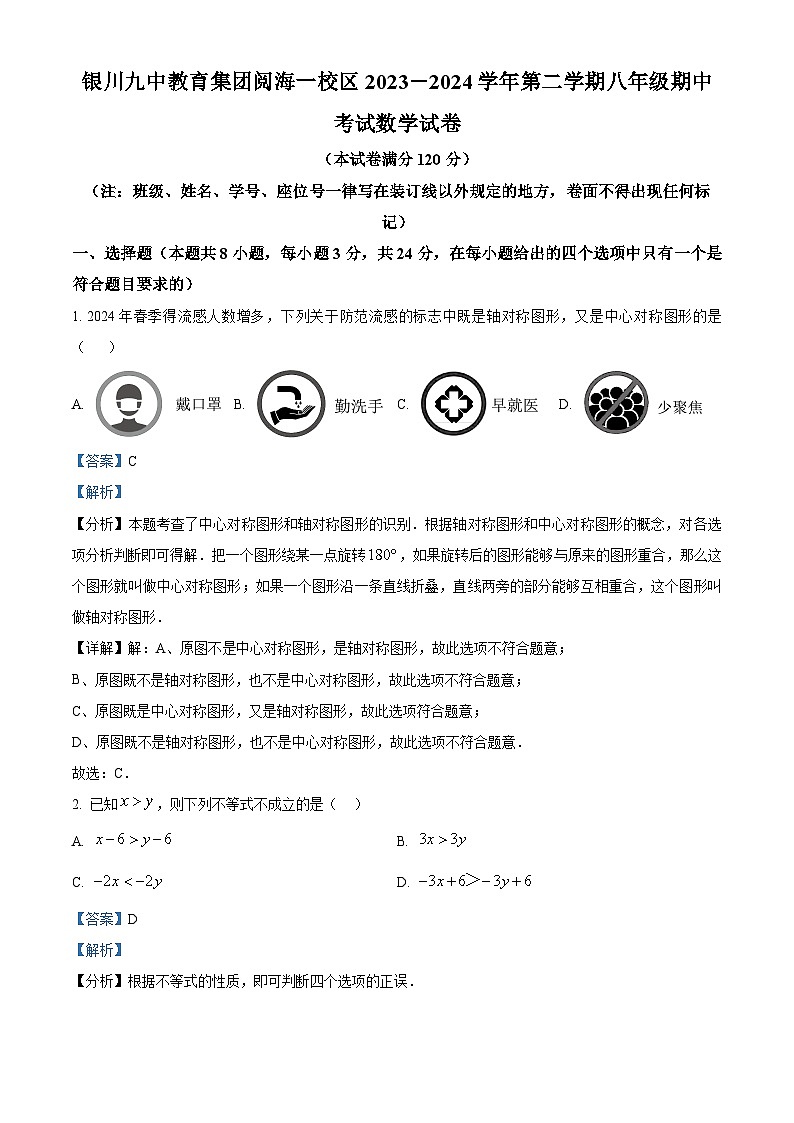 宁夏回族自治区银川市第九中学2023-2024学年八年级下学期期中数学试题（解析版）第1页