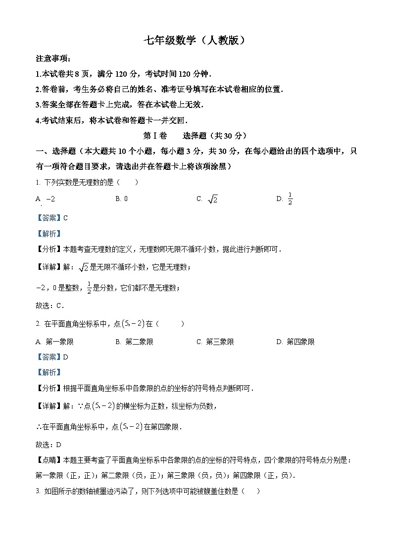 山西省大同市2023-2024学年七年级下学期期中联考数学试题（解析版）第1页