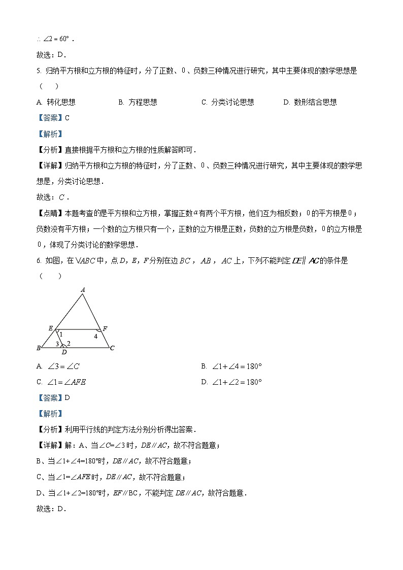山西省大同市2023-2024学年七年级下学期期中联考数学试题（解析版）第3页