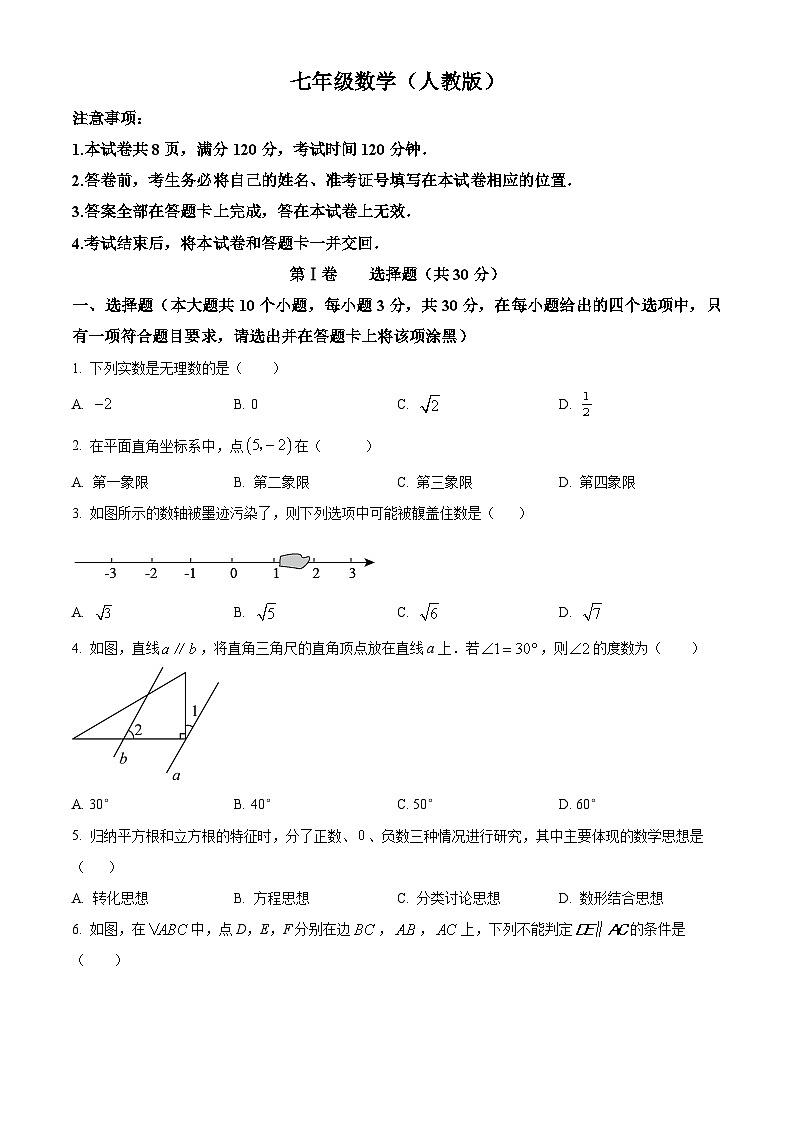 山西省大同市2023-2024学年七年级下学期期中联考数学试题（原卷版）第1页