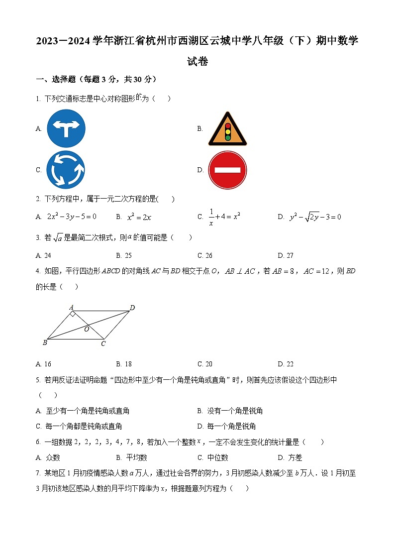 浙江省杭州市西湖区云城中学2023-2024学年八年级下学期期中数学试题（原卷版）第1页