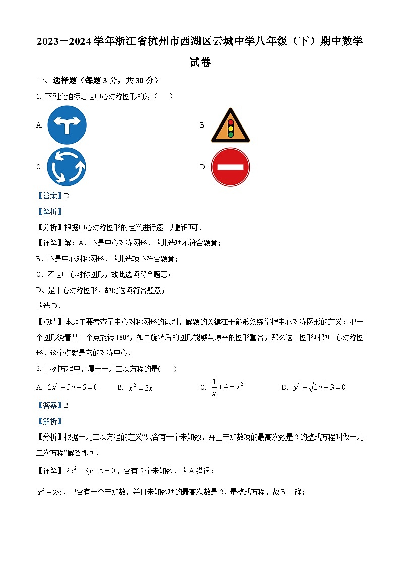 浙江省杭州市西湖区云城中学2023-2024学年八年级下学期期中数学试题（解析版）第1页