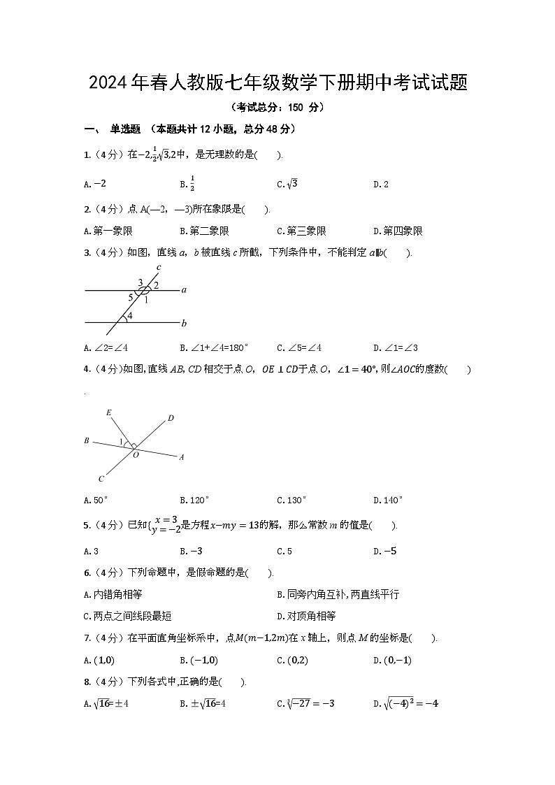 2024年春人教版七年级数学下册期中考试试题（解析版）第1页
