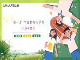 北师版数学七年级上册  第一章 小结与复习课件PPT