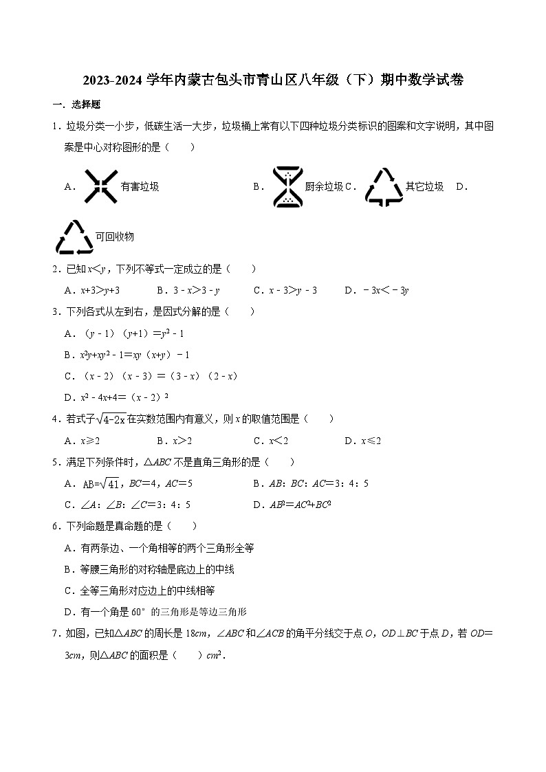 2023-2024学年内蒙古包头市青山区八年级（下）期中数学试卷（含解析）第1页