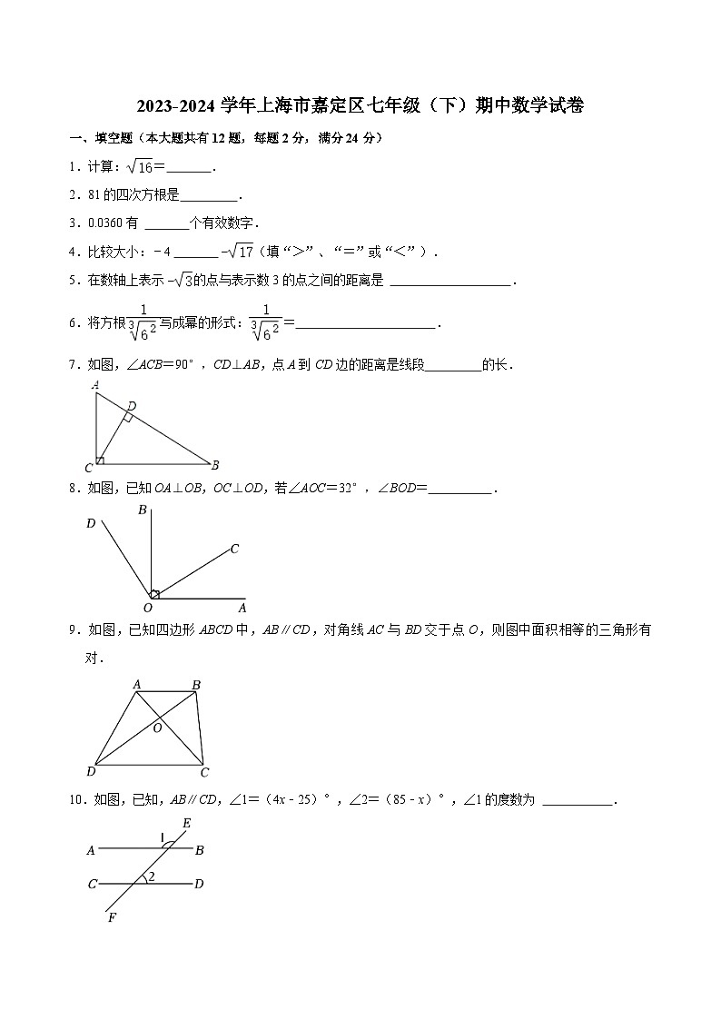 2023-2024学年上海市嘉定区七年级（下）期中数学试卷（含解析）第1页