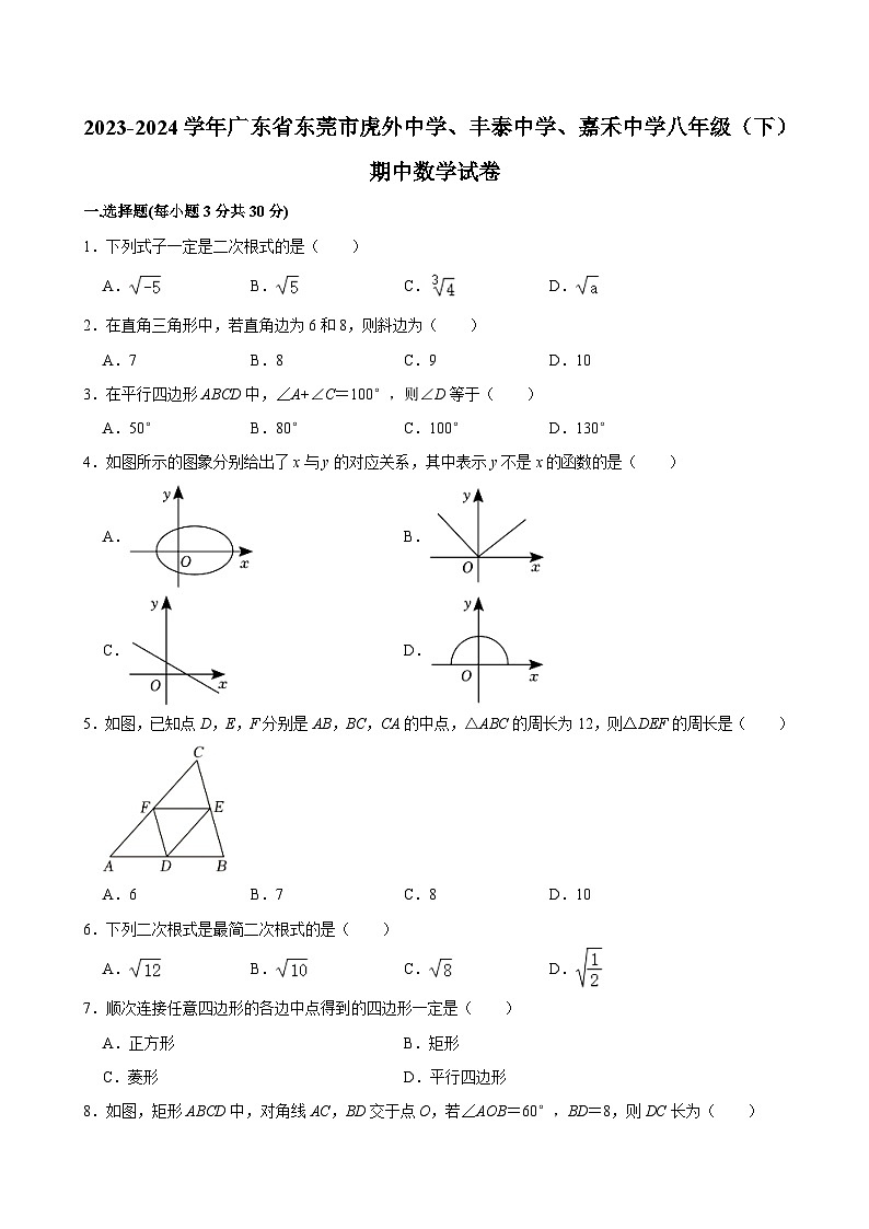 2023-2024学年广东省东莞市虎外中学、丰泰中学、嘉禾中学八年级（下）期中数学试卷（含解析）第1页