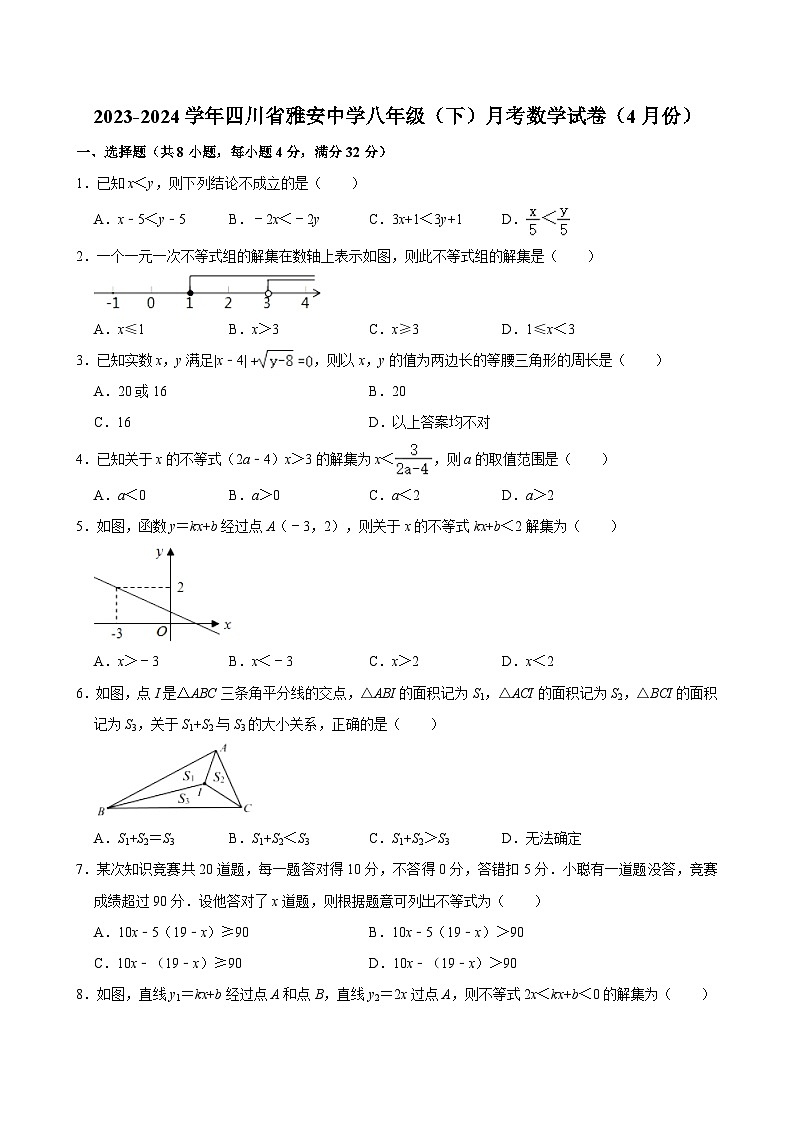 2023-2024学年四川省雅安中学八年级（下）月考数学试卷（4月份）（含解析）第1页