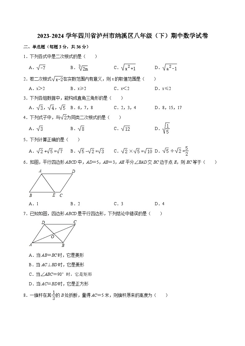 2023-2024学年四川省泸州市纳溪区八年级（下）期中数学试卷（含解析）第1页