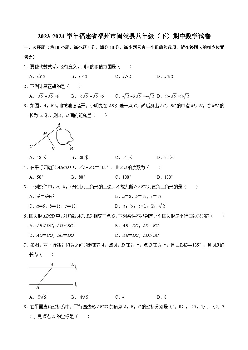 2023-2024学年福建省福州市闽侯县八年级（下）期中数学试卷（含解析）第1页