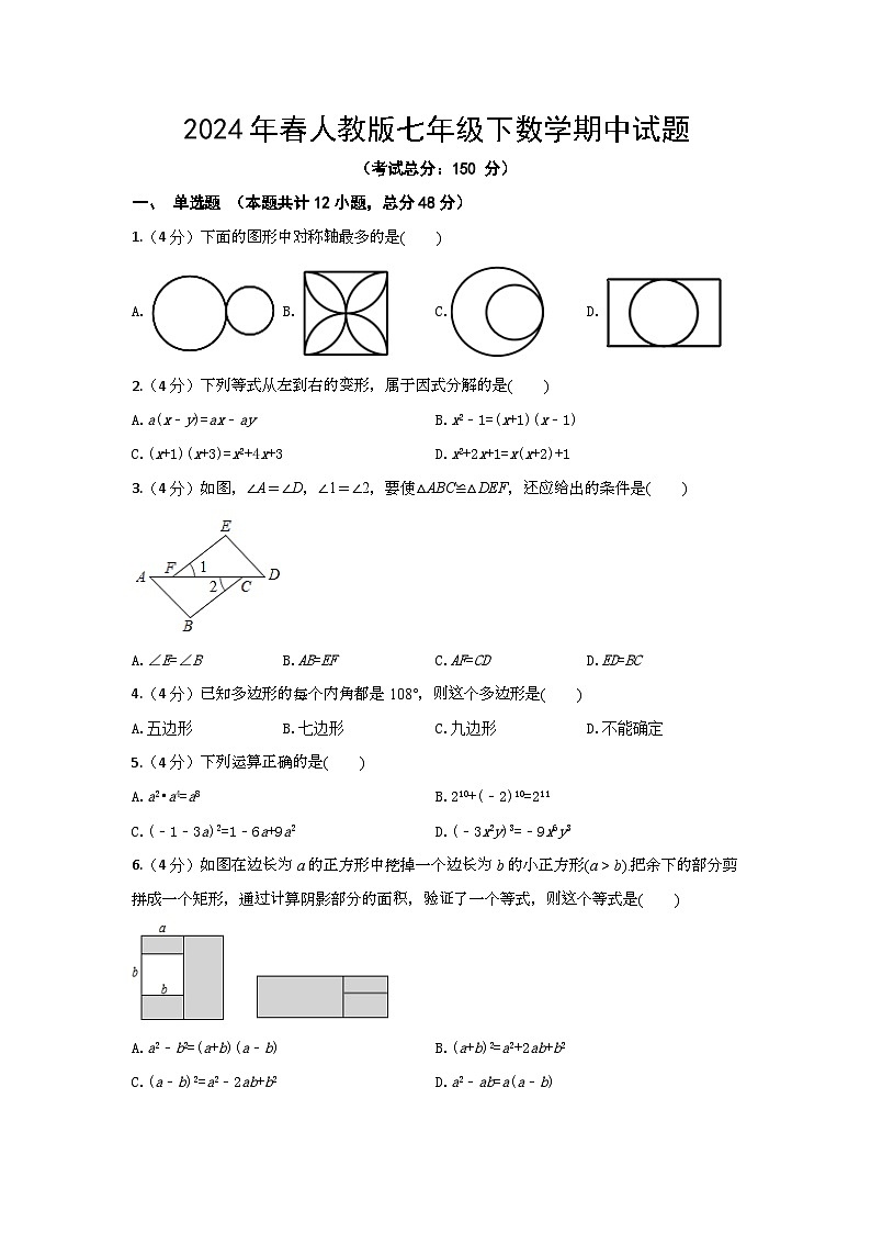 2024年春人教版七年级下数学期中试题（含答案）第1页