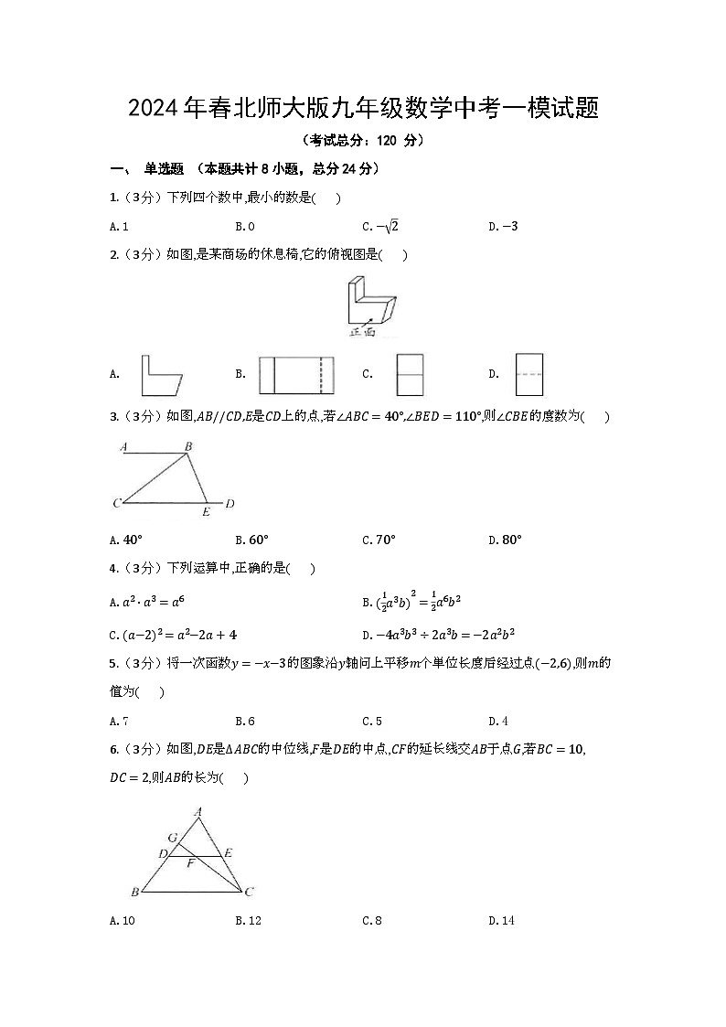 2024年春北师大版九年级数学中考一模试题（含答案）第1页