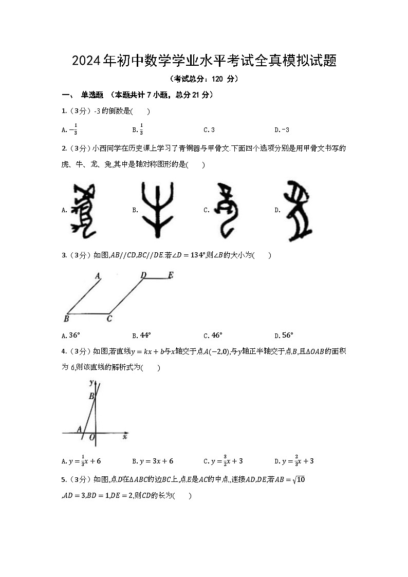 2024年初中数学学业水平考试全真模拟试题（含答案）第1页