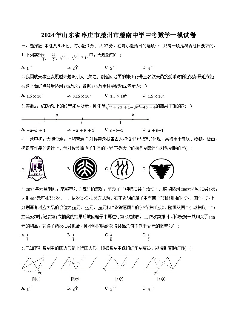 2024年山东省枣庄市滕州市滕南中学九年级中考数学一模试卷第1页