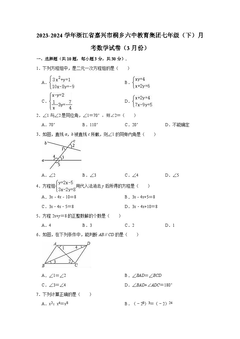 2023-2024学年浙江省嘉兴市桐乡六中教育集团七年级（下）月考数学试卷（3月份）第1页