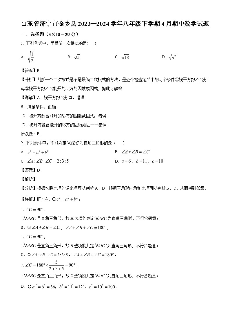 山东省济宁市金乡县2023-2024学年八年级下学期4月期中考试数学试题（解析版）01