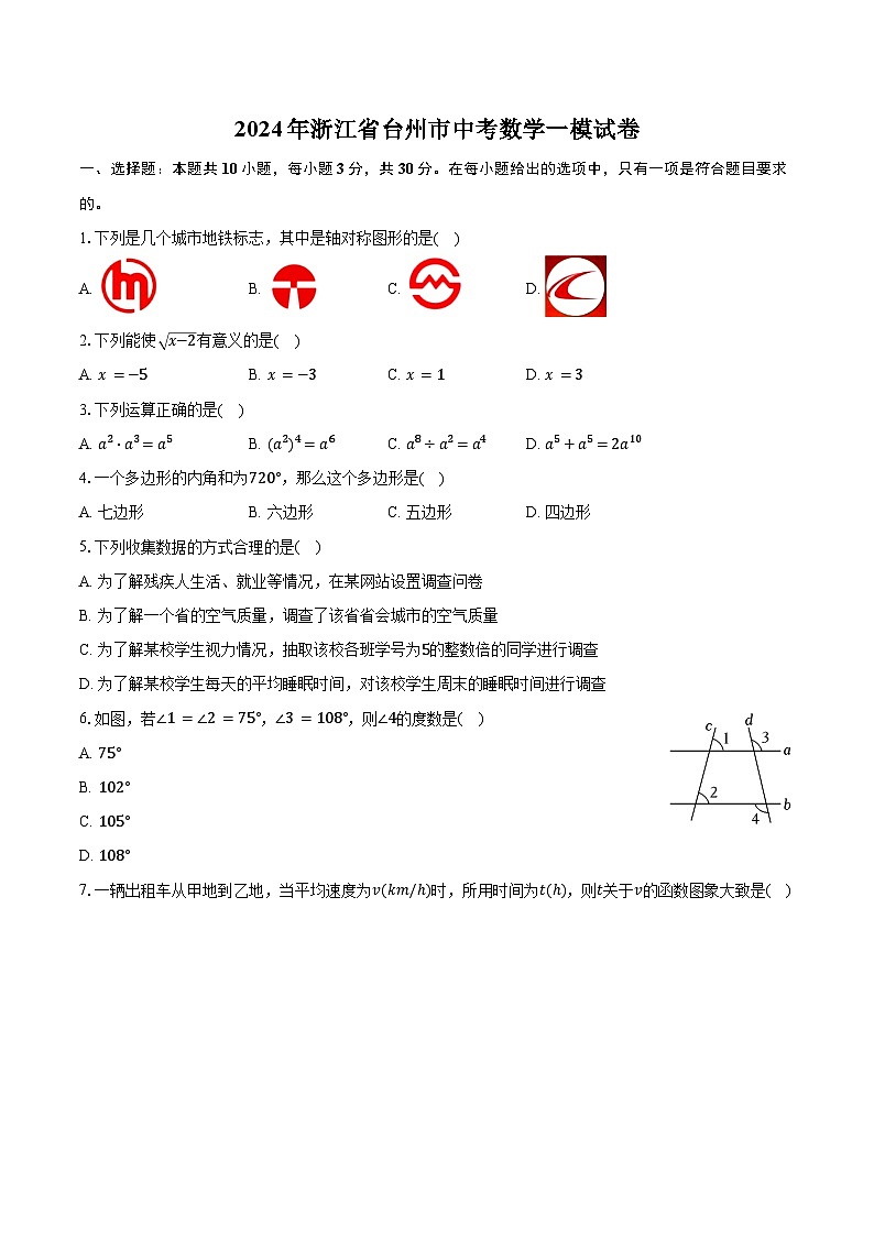 2024年浙江省台州市中考数学一模试卷（含解析）01