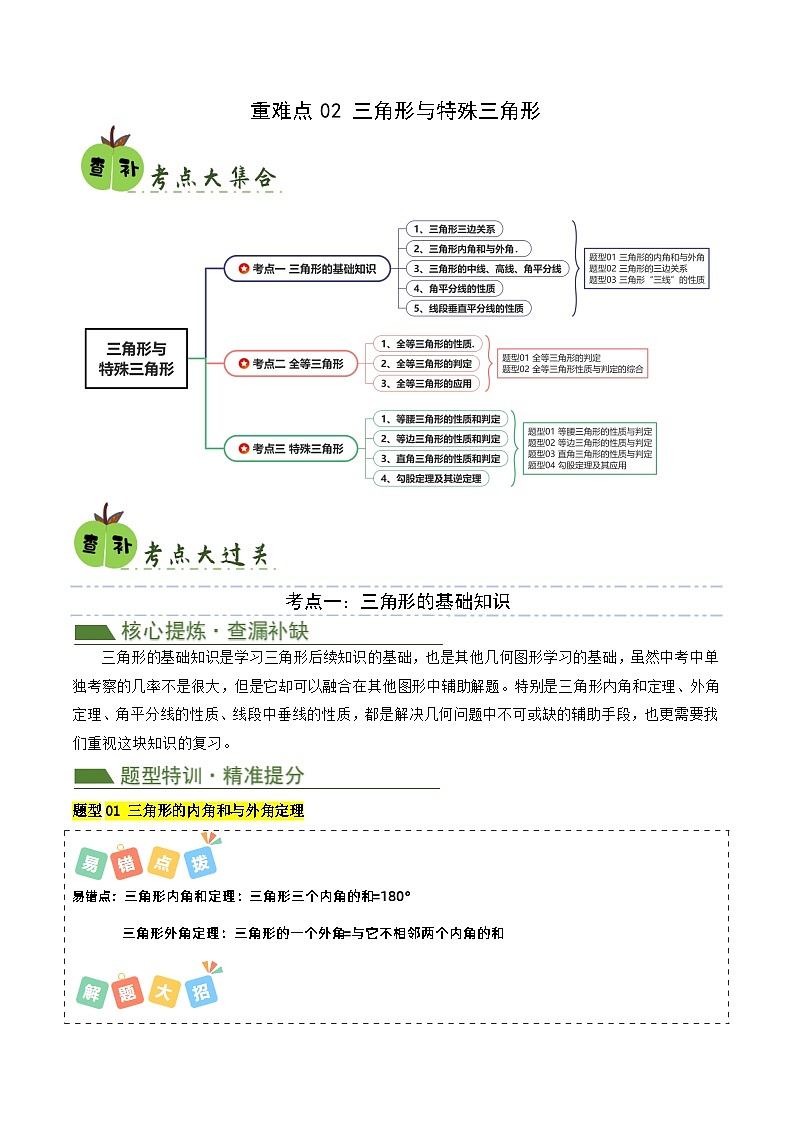 重难点02 三角形与特殊三角形 （解析版）第1页