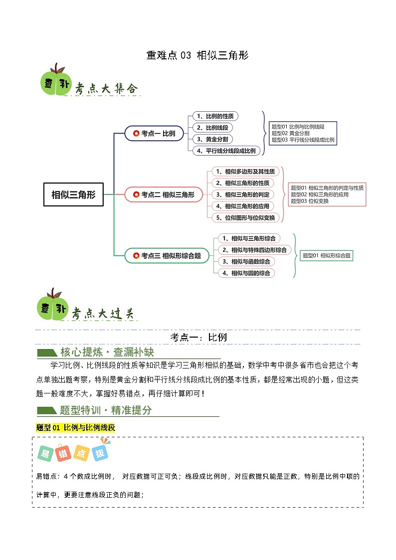 重难点03 相似三角形（解析版）第1页