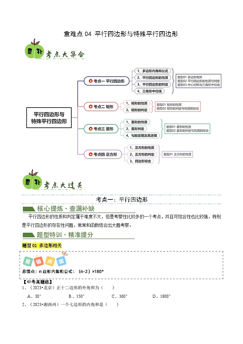 重难点04平行四边形与特殊平行四边形（4考点8题型）2024年中考数学复习冲刺过关（全国通用）01
