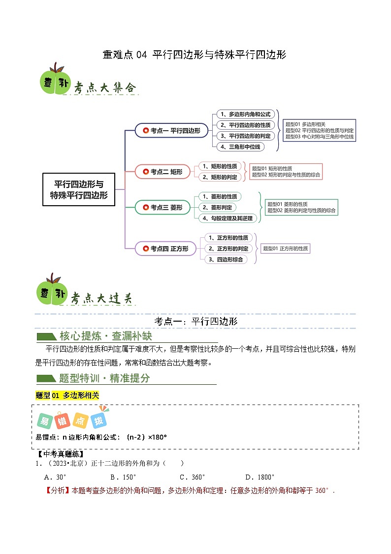 重难点04平行四边形与特殊平行四边形（4考点8题型）2024年中考数学复习冲刺过关（全国通用）01