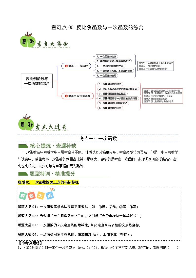 重难点05反比例函数与一次函数的综合（2考点8题型）【查漏补缺】-2024年中考数学复习冲刺过关（全国通用）01