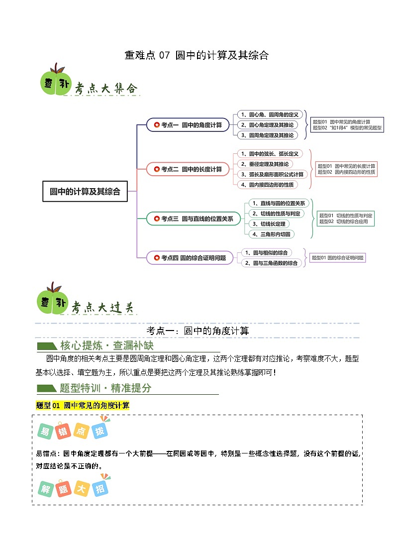 重难点07 圆中的计算及其综合（原卷版）第1页