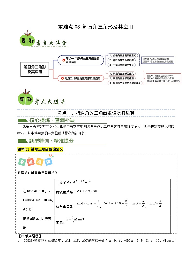 重难点08解直角三角形及其应用（2考点5题型）2024年中考数学复习冲刺过关（全国通用）01