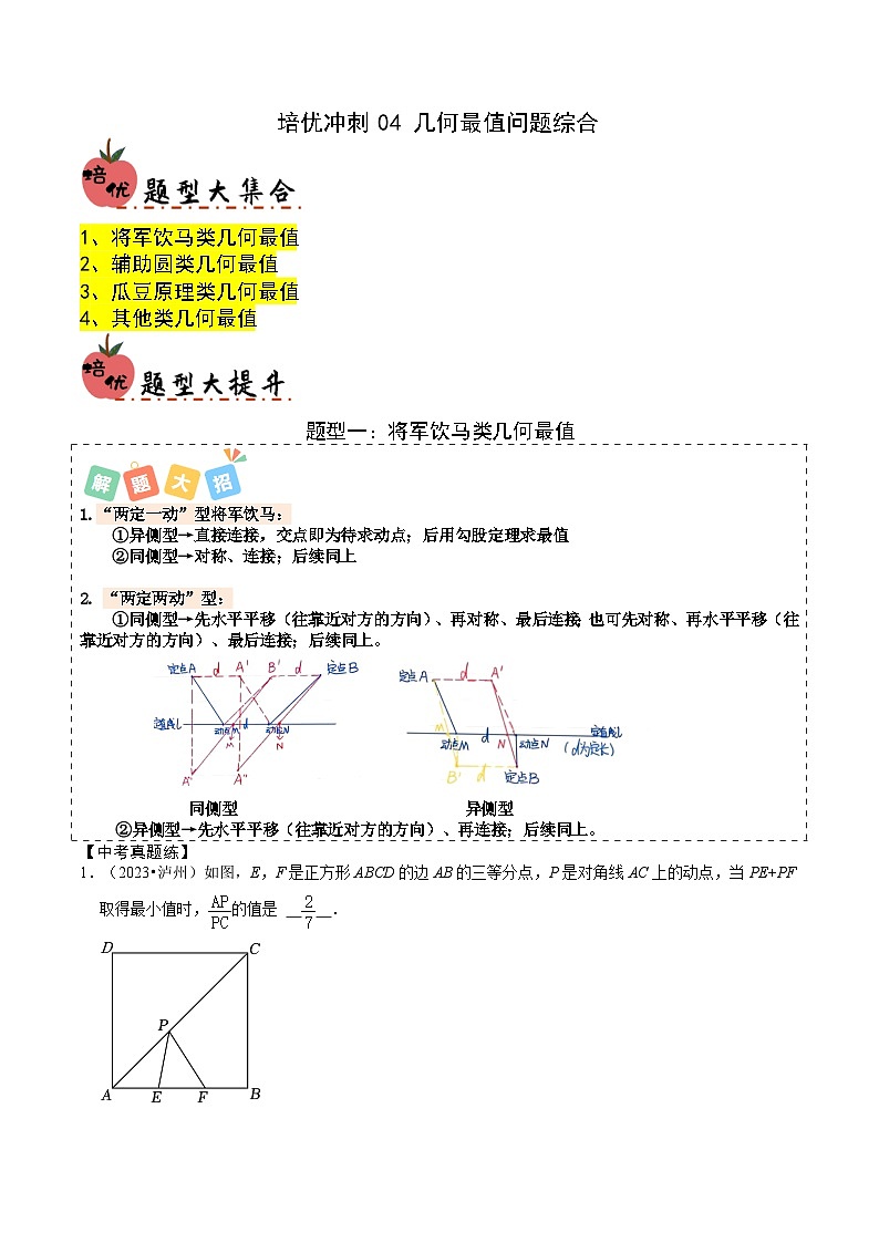 培优冲刺04几何最值问题综合（4题型）2024年中考数学复习冲刺过关（全国通用）01