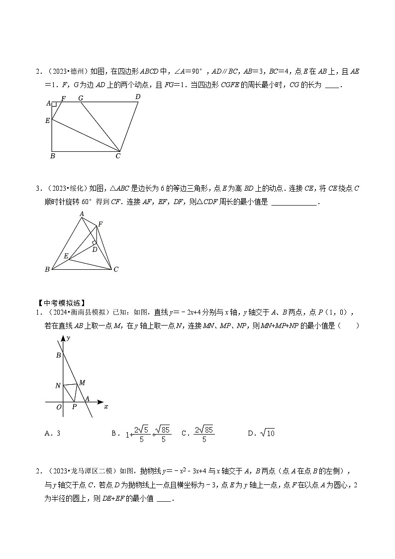 培优冲刺04几何最值问题综合（4题型）2024年中考数学复习冲刺过关（全国通用）02