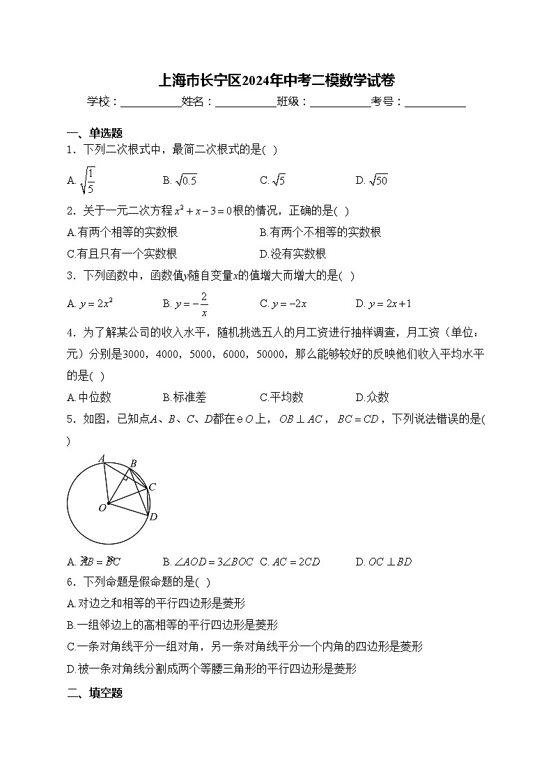 上海市长宁区2024年中考二模数学试卷(含答案)01