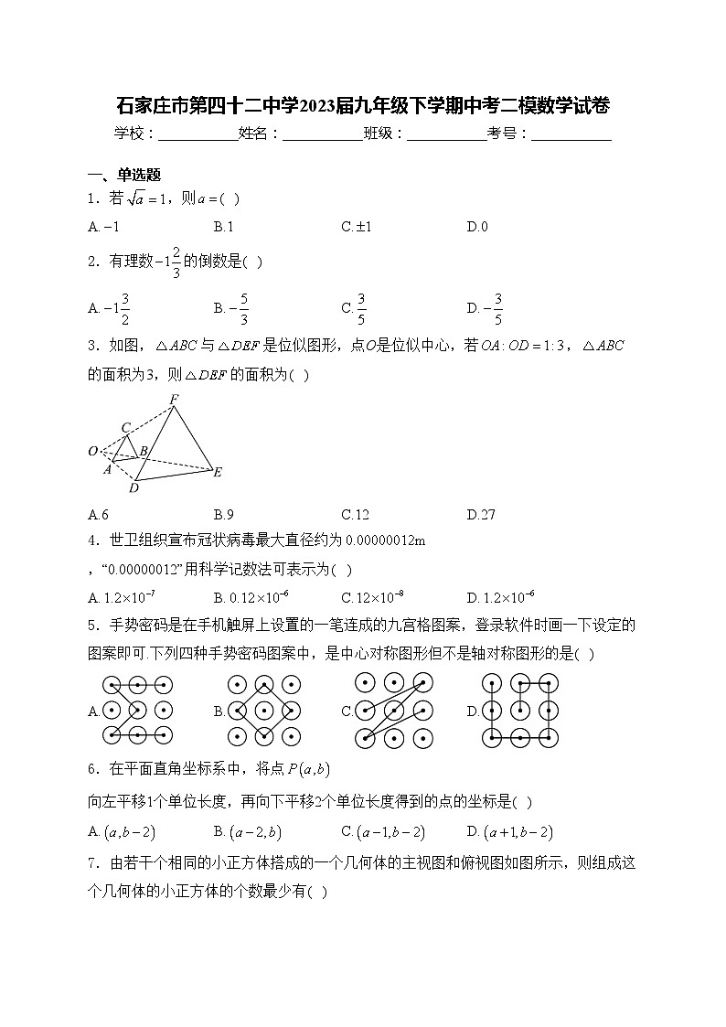石家庄市第四十二中学2023届九年级下学期中考二模数学试卷(含答案)01