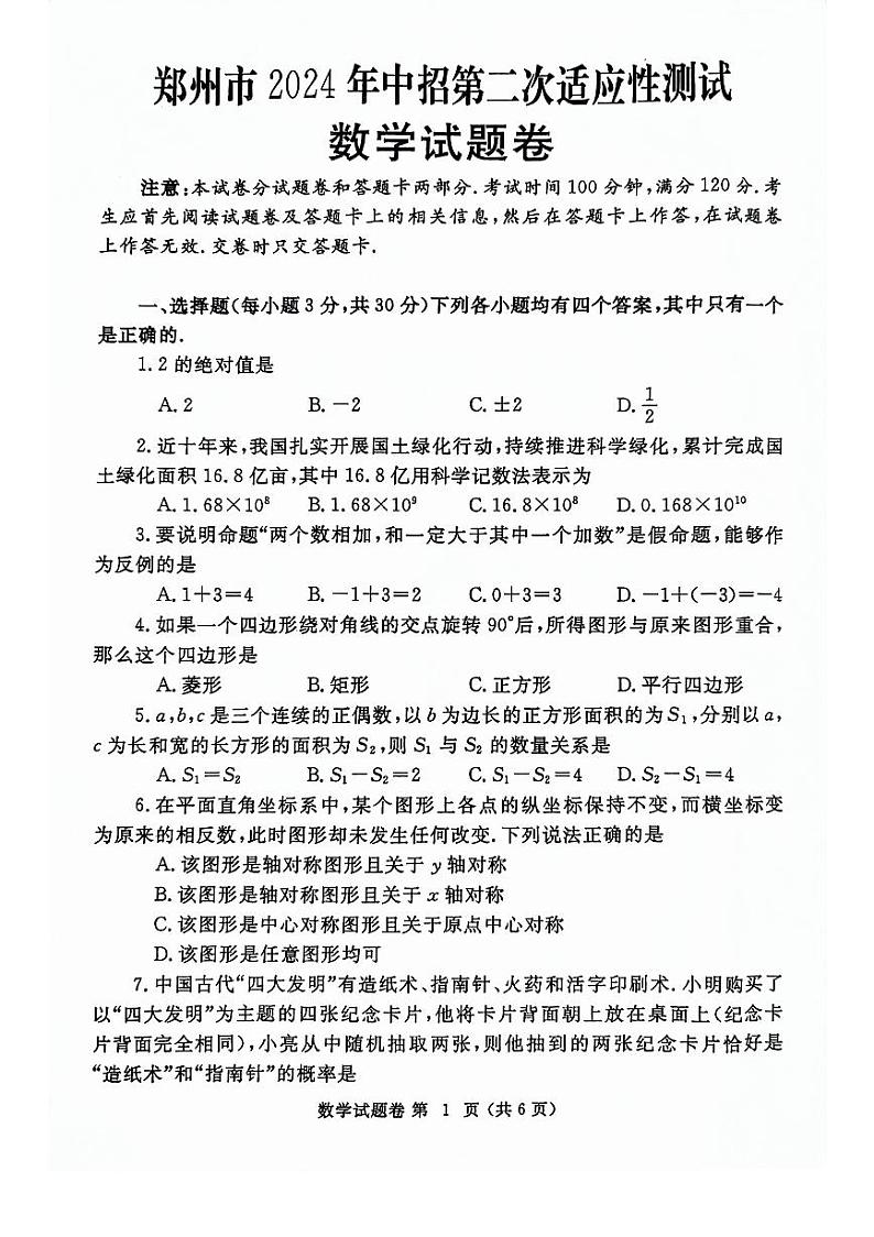 2024年河南省郑州市九年级中考二模数学试卷及答案01