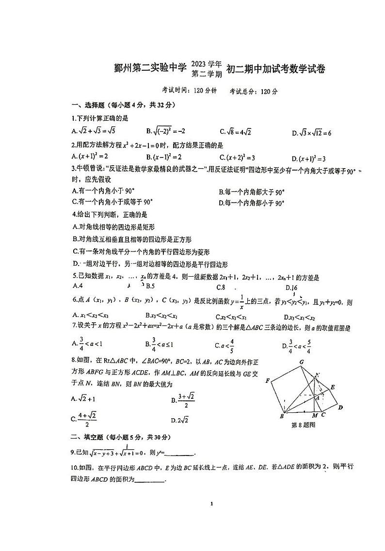浙江省宁波市鄞州第二实验学校2023—2024学年下学期八年级期中考试数学试卷01