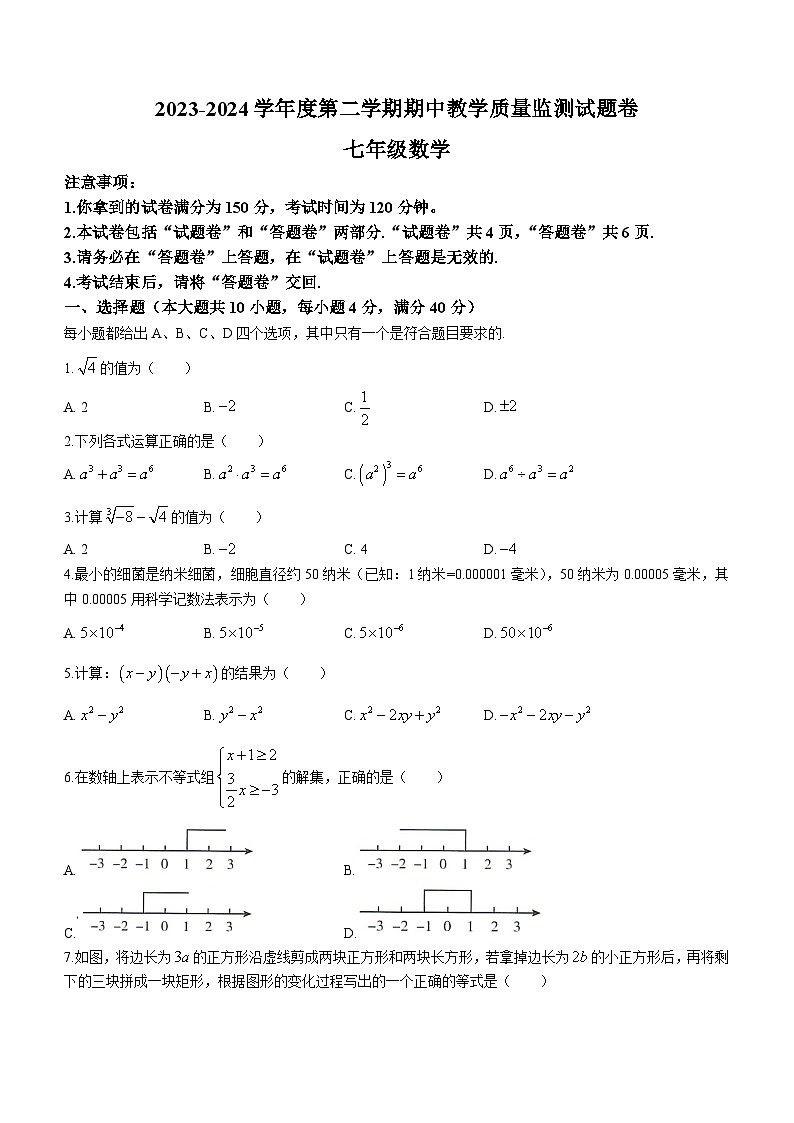 安徽省滁州市2023-2024学年七年级下学期期中数学试题第1页